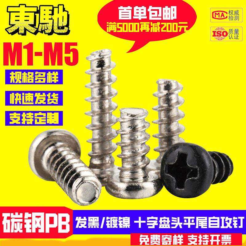 PB盘头平尾自攻钉镀镍螺丝十字圆头平尾螺丝M2M3M4 GB845平尾