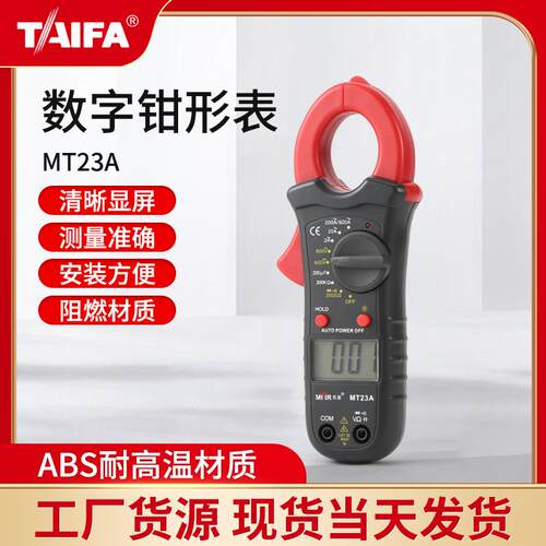 供应 MT23A钳形表 数字高清钳形万用表 轻巧便携万用表