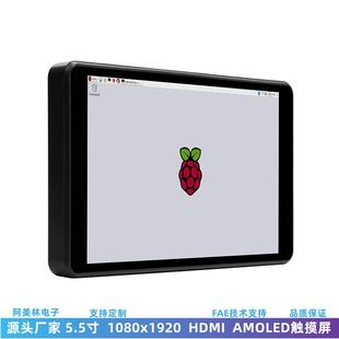 HDMI高清树莓派OLED触摸显示屏 1920 5.5寸AMOLED电容触摸屏 1080