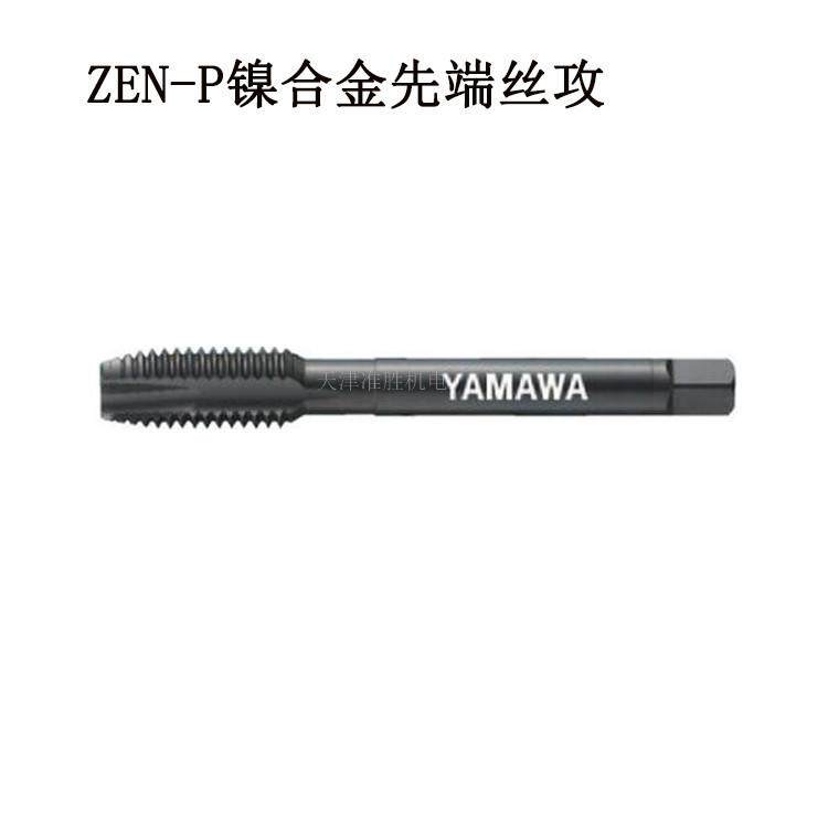 弥满和YAMAWA高硬度难削材丝锥ZEN-PM10/12HRC45度钢件