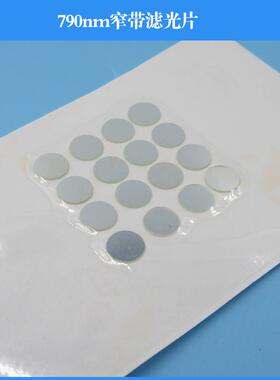 790nm窄带滤光片玻璃通光片镜头滤镜光学实验滤光片可做其他尺寸