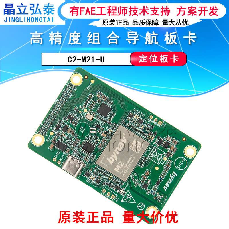 HY 北云C2-M21-U GNSS/INS高精度组合导航板卡全系统多频点抗干扰