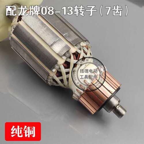 精配龙牌08-13转子飞机钻搅拌钻转子定子J1Z-SD08-13A手电钻转子