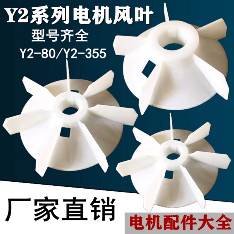 Y2电机风叶高速风扇三相电动机高温散热风扇YE2风扇叶电机配件图片