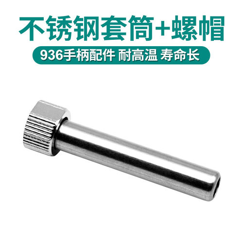 936手柄942焊台不锈钢管 936高温套筒 907烙铁焊咀套管配件三件套