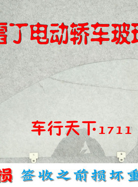 雷丁海全比德文汉唐宝路达众新心爱电动轿车汽车三角侧挡玻璃车门