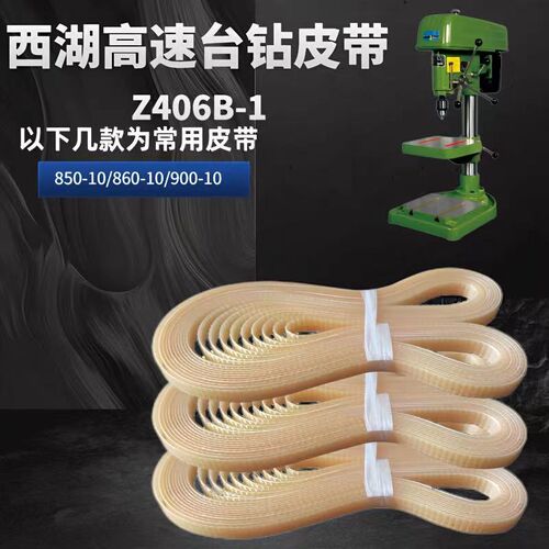 西湖高速台钻Z406B-1 860-10 聚氨酯平皮带 钻床牛筋带 台钻皮带
