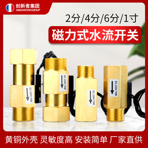 全铜磁力式水流开关水流感应开关DN15气流水流量传感器4分6分DN20