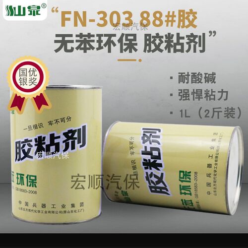 山泉牌303胶粘剂88#防水耐高温粘金属木材补胎汽车内饰皮革万能胶