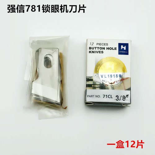 强信781锁眼机刀片1/2平头纽门刀5/8扣眼刀开袋刀片B2702-047-LOO