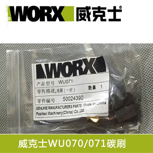 正品威克士原厂配件 WU070 WU071 wu072 wu073 原装碳刷