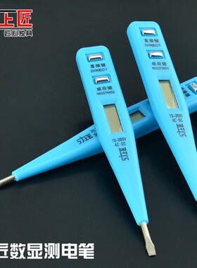 上匠测电笔 数显试电笔 多功能验电笔 电工工具数字测量电压电笔