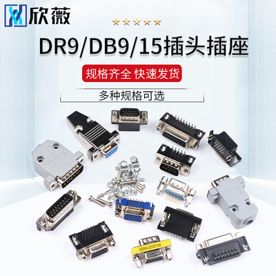 DB9/15母头公头RS232插头插座DR15/9焊板焊线式金属塑料壳DP9串口