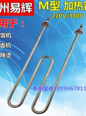 M型煮面机电热管蒸饭机发热管麻辣烫加热管W型220V380V2KW3KW4KW