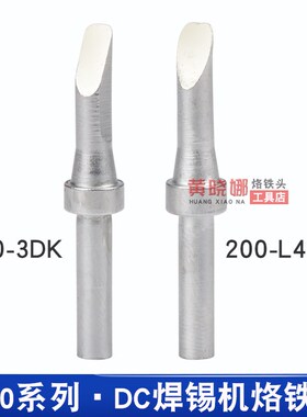 203H烙铁头DC焊锡机焊头200-3DK 焊台90W 200-L4CF自动焊线机焊咀