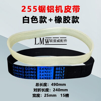 255锯铝机橡胶皮带达美百闻牧盛255介铝机10寸铝材切割机传动皮带