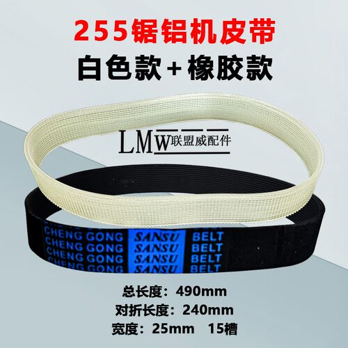 255锯铝机橡胶皮带达美百闻牧盛255介铝机10寸铝材切割机传动皮带