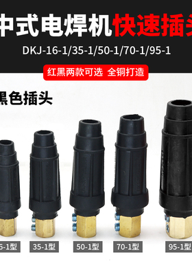中式电焊机纯铜快速插头座焊把线接头公母快插DKJ16-25-35-50-70