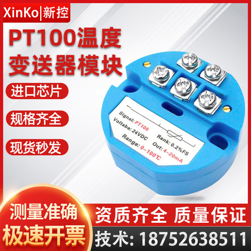 一体化温度变送器模块 PT100热电阻4-20ma输出传感器0-5V 0-10V