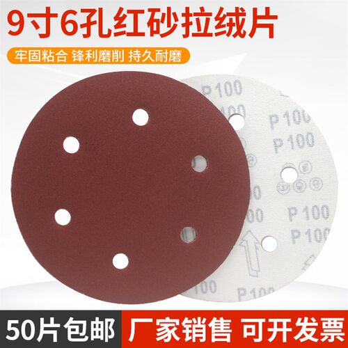 9寸6孔植绒圆盘砂纸片气磨机自粘式红砂拉绒片墙面腻子抛光打磨片