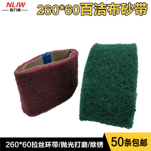 气动砂带机260*60百洁布砂带拉丝环带纤维尼龙打磨带不锈钢抛光