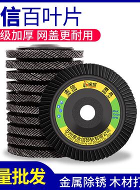 金信百叶片打磨片角磨机抛光片百页片砂纸打磨片100磨光机抛光片