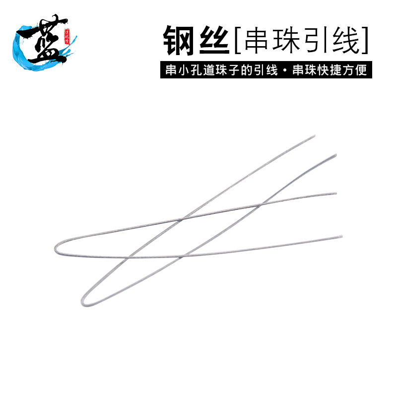 文玩引线细孔穿珠器钢丝钩针串线穿紫檀三通佛珠星月金刚菩提工具