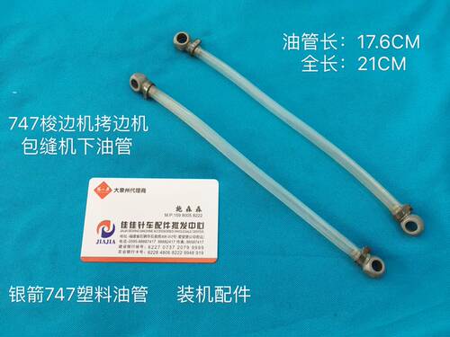 银箭747工业包缝机737拷边机锁边机塑料油管757供油管塑料油路管