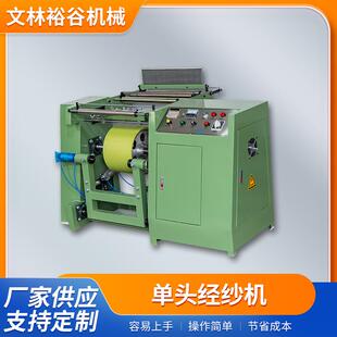 现货供应单头经纱机拉纱机整经机织带样板机打板机
