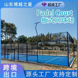 板式网球场paddletenniscourt全景板式网球场帕德尔球场