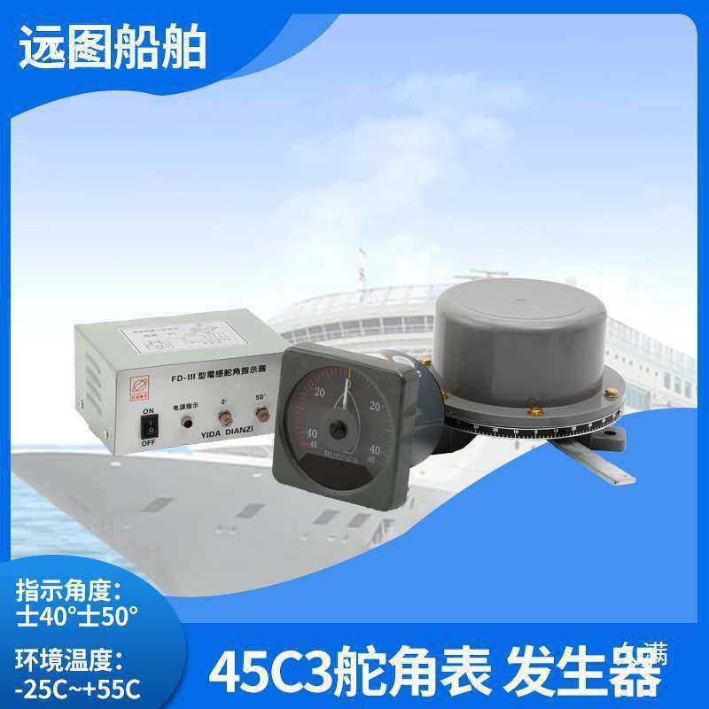 船用电感式舵角发生器夜光舵表舵机指示器电源盒舵角表45C3垒德株