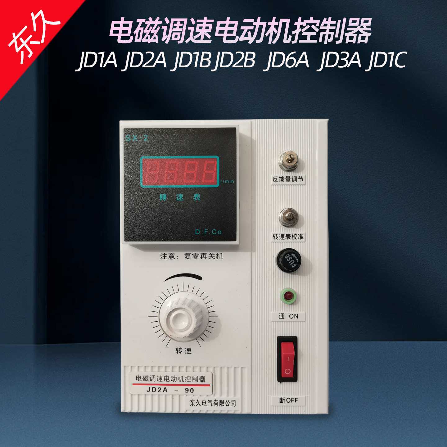 JD2A-90 JD1A JD1B JD2B 电磁调速电机控制器 JD6A JD3A JD1C