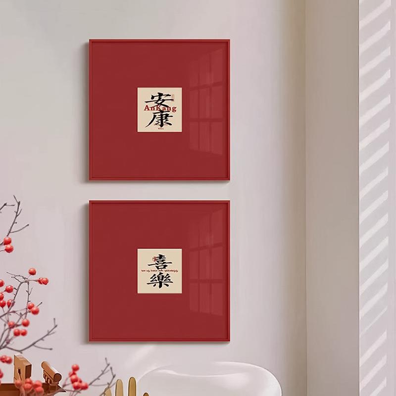 平安喜乐字画新中式高档红色卡纸装饰画客厅玄关摆件大吉大利挂画