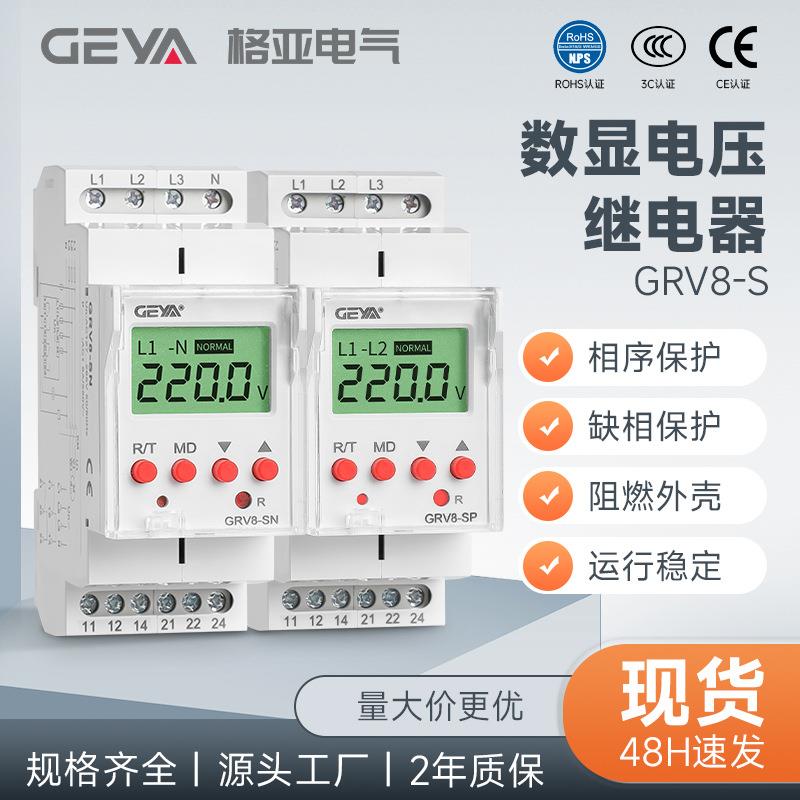 GEYA格亚GRV8-S三相数显电压监控继电器过欠压检测保护可替RM22TR