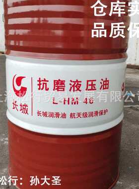 长城L-HM46号普通抗磨液压油 VG46#耐磨液压油 GB11118.1-2011