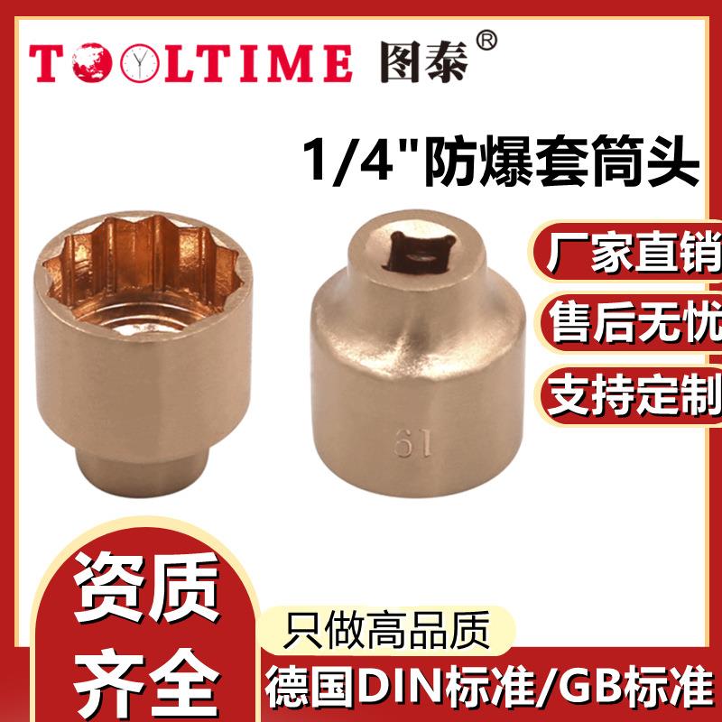 TOOLTIME图泰防爆套筒头1/4