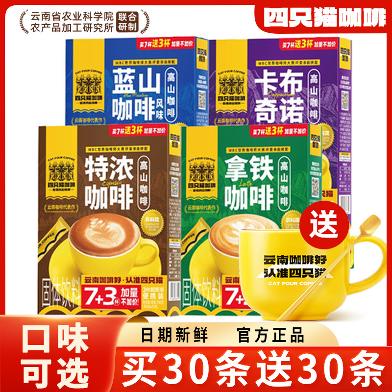 四只猫咖啡拿铁特浓蓝山速溶咖啡
