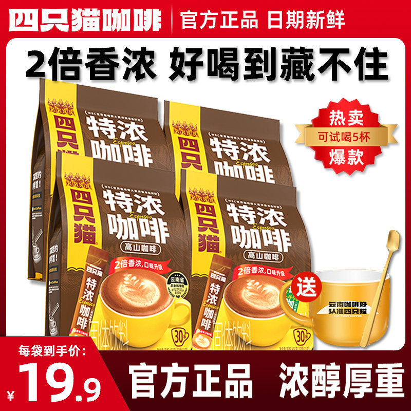 四只猫2倍特浓速溶咖啡30条