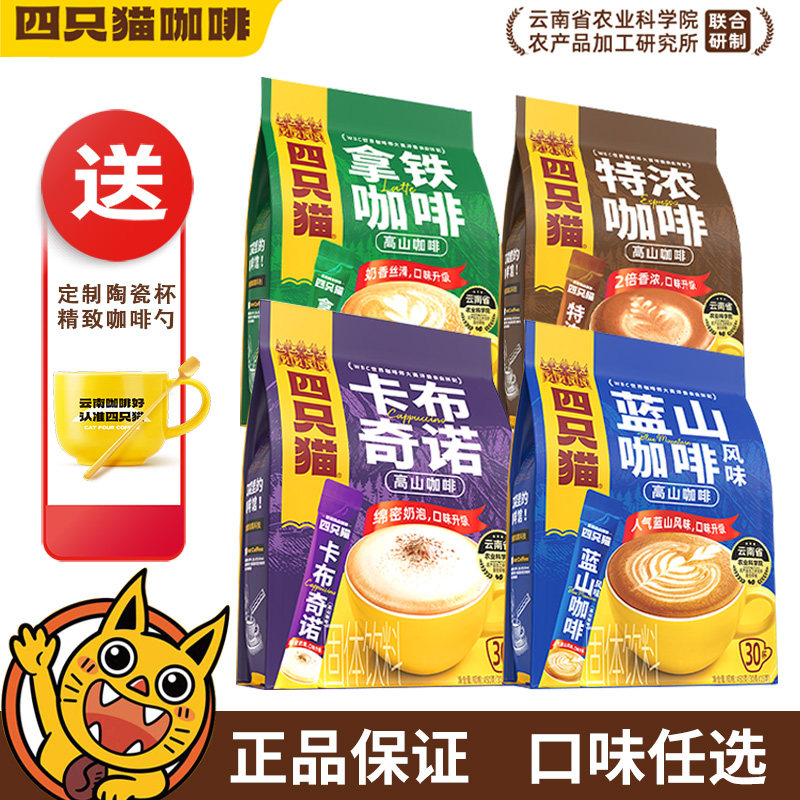 四只猫云南高山三合一速溶咖啡粉拿铁特浓正品袋装咖啡提神白领