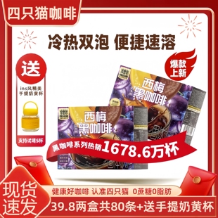 四只猫黑咖啡无蔗糖西梅益生菌云南小粒咖啡正品 醇香0蔗糖0脂肪