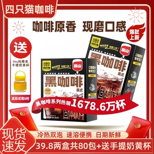 四只猫咖啡盒装美式高山方包黑咖啡速溶咖啡