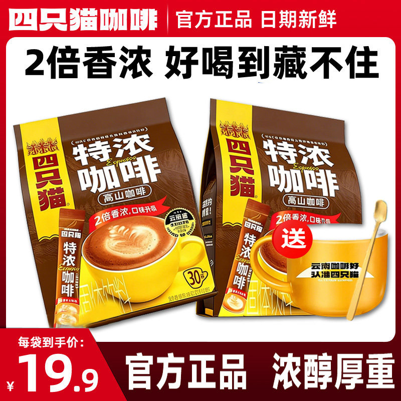 四只猫云南高山特浓三合一拿铁