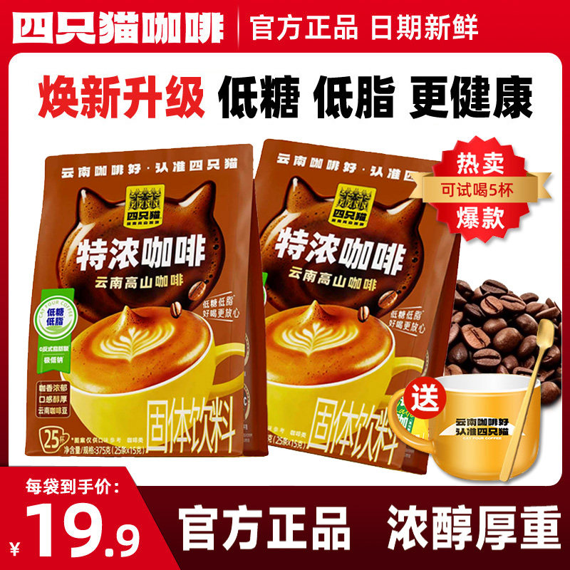 四只猫云南高山特浓低糖速溶咖啡