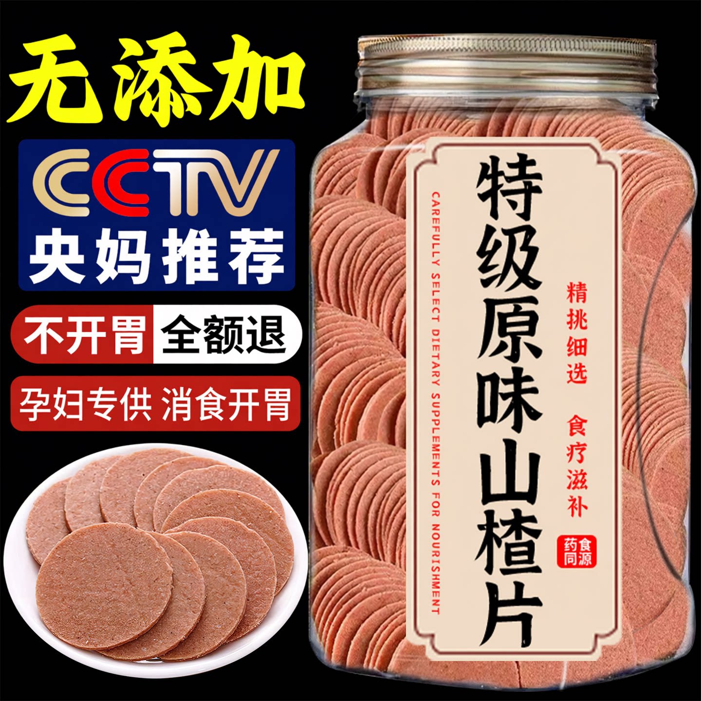 正宗无添加特级原味山楂片