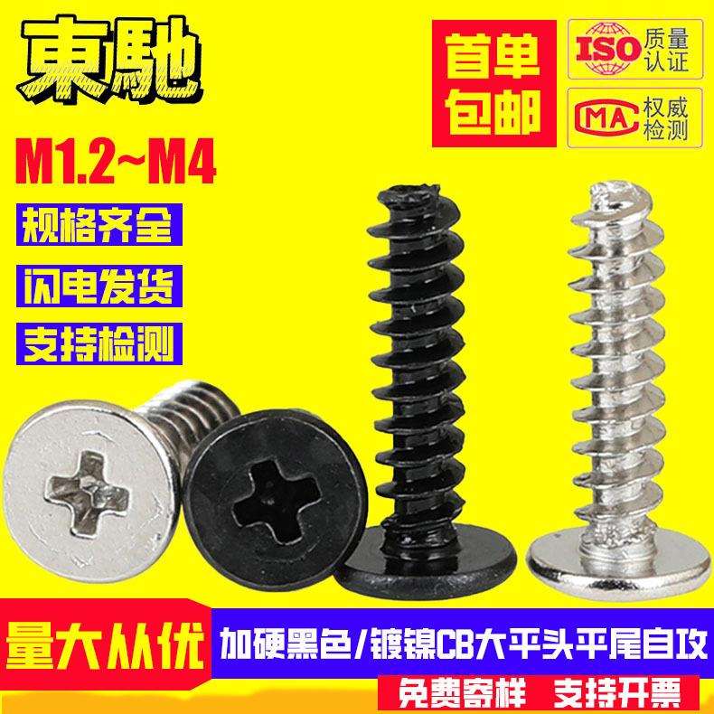 黑色加硬/镀镍CB大平头平尾自攻螺丝薄扁头自攻螺钉M1.2M1.4M2M3