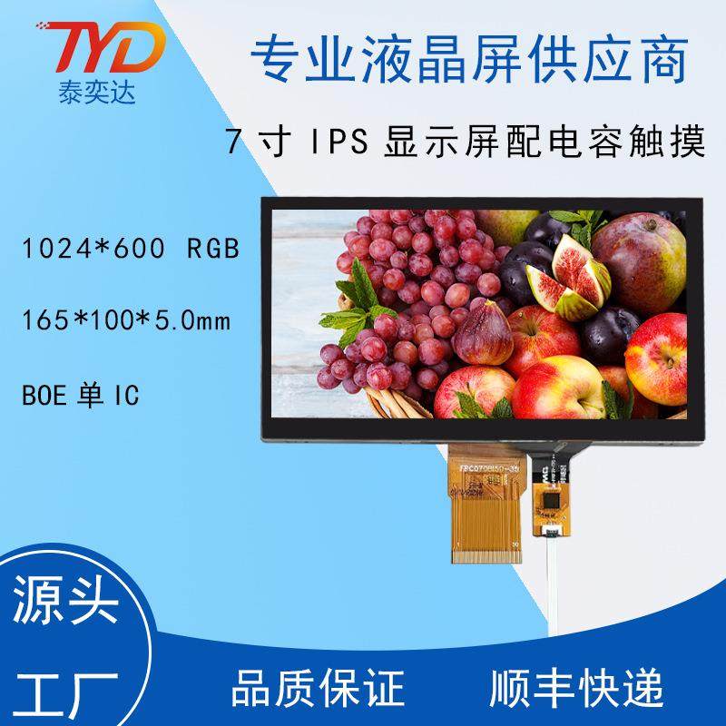 LCD7寸液晶显示屏1024*600RGB50PINIPS单IC配电容触摸屏屏显