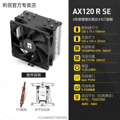 利民Thermalright AX120 R SE CPU风冷散热器 支持AM4 12CM风扇