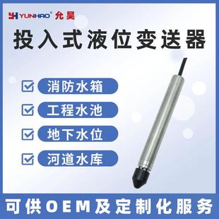 允昊LT3111L投入式 316L不锈钢防腐蚀防渗漏液位水位计 液位变送器