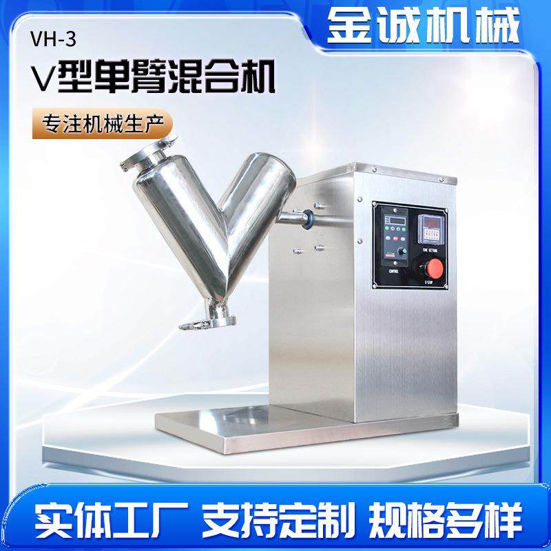 厂家供应 VH-3小型单臂V型混合机 实验室干粉颗粒混合机搅拌机