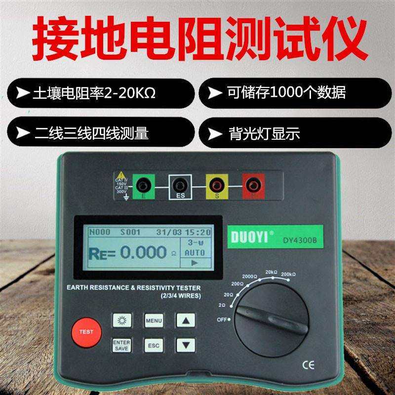 多一数显DY4300B数字接地电阻仪测量土壤率仪存储 防雷仪